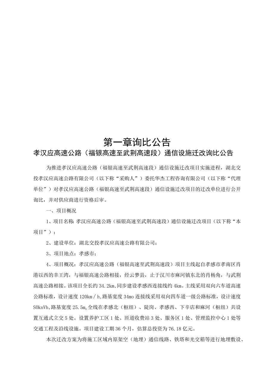 孝汉应高速公路(福银高速至武荆高速段).docx_第3页