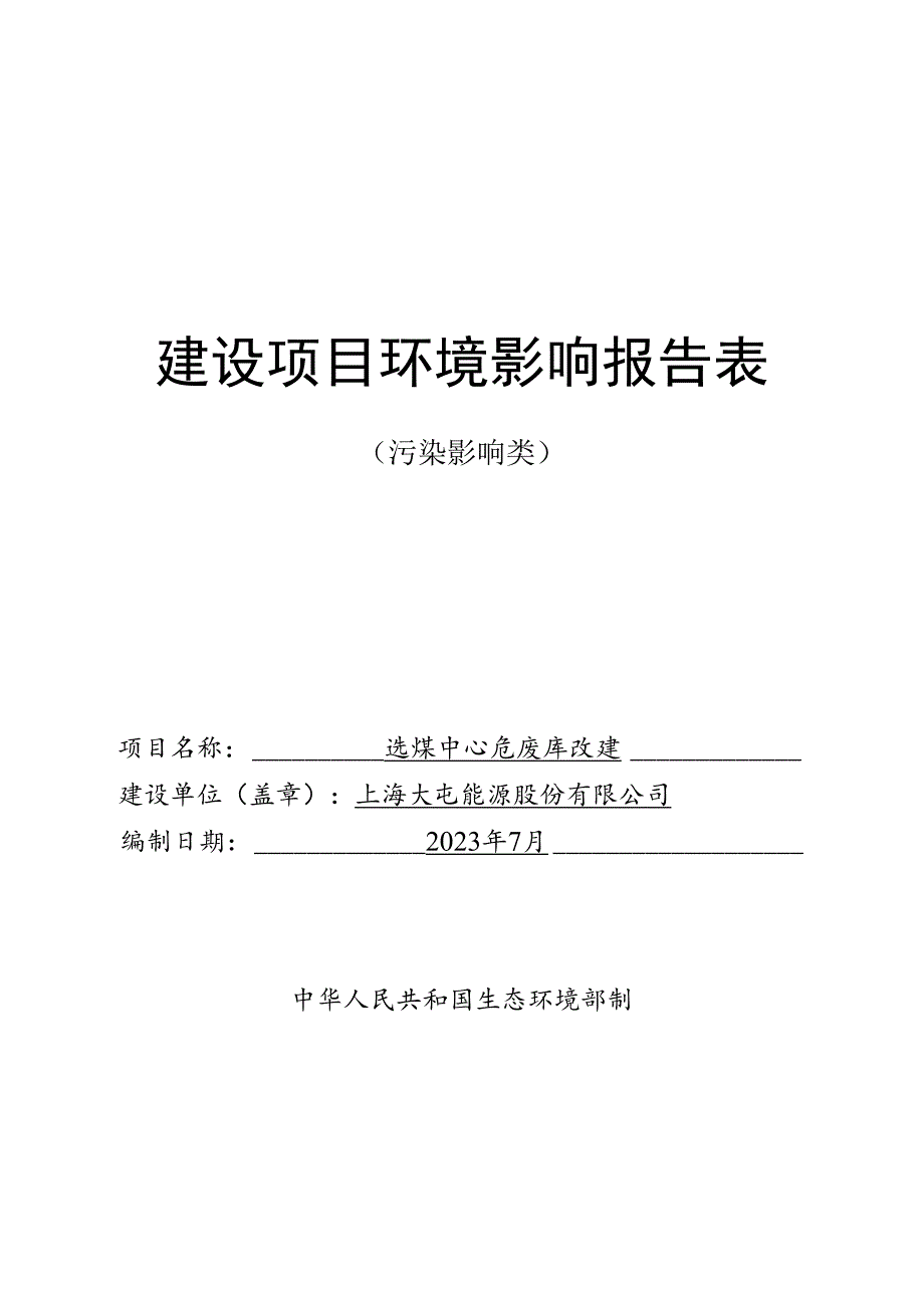 上海大屯能源股份有限公司选煤中心危废库改建项目环境影响报告表.docx_第1页