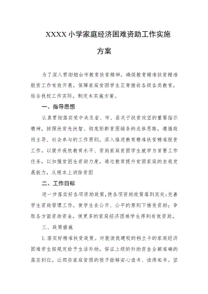 小学家庭经济困难资助工作实施方案.docx