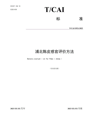 浦北陈皮感官评价方法.docx