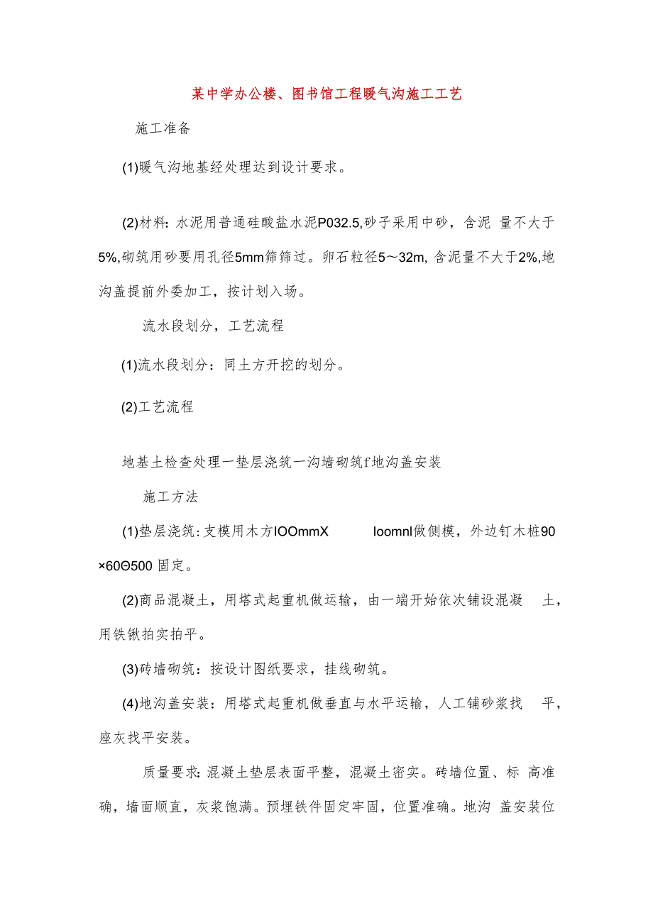 某中学办公楼、图书馆工程暖气沟施工工艺.docx_第1页