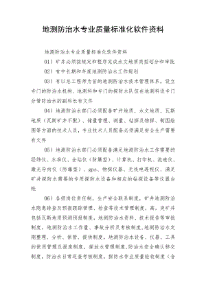 地测防治水专业质量标准化软件资料.docx