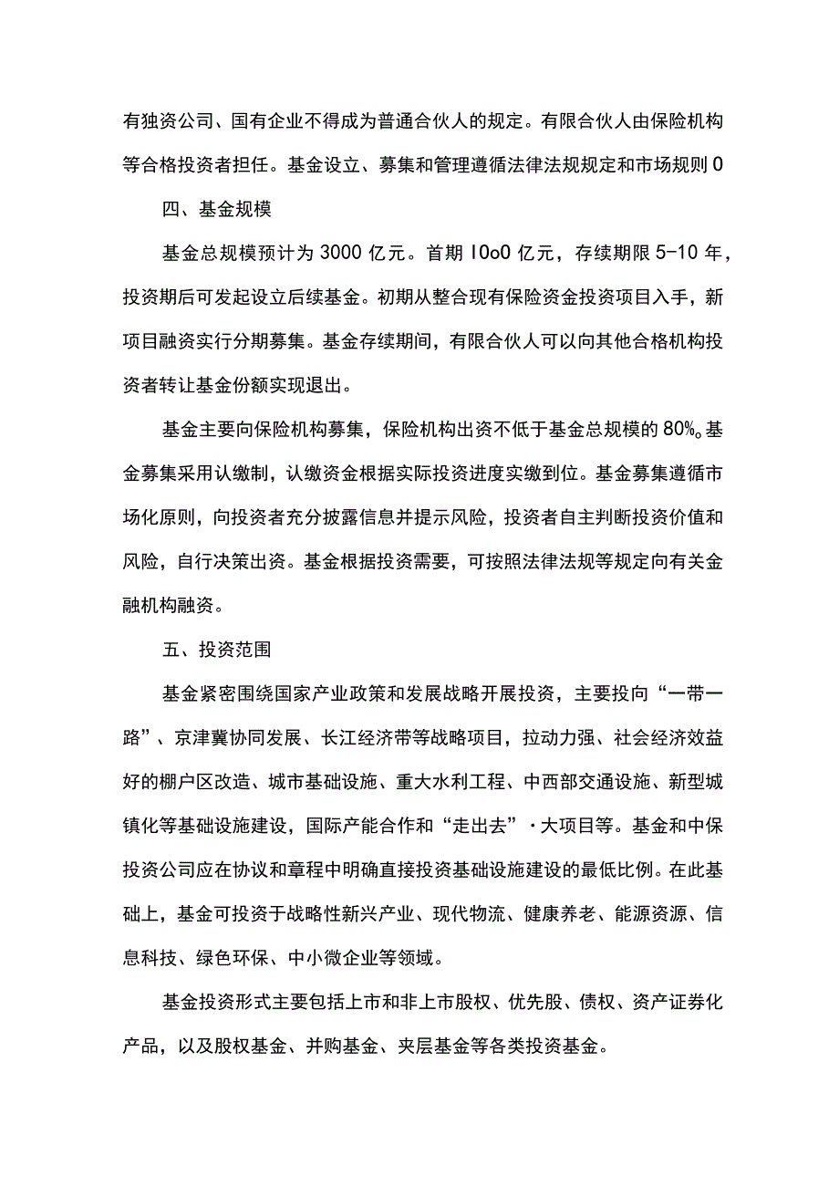 中国保险投资基金设立方案.docx_第2页