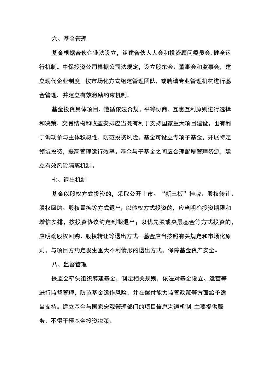 中国保险投资基金设立方案.docx_第3页