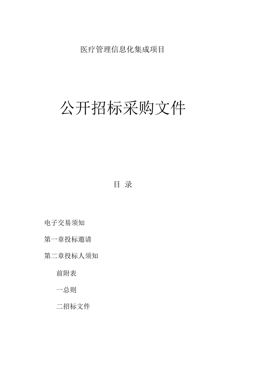 医疗管理信息化集成项目招标文件.docx_第1页