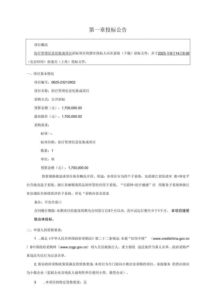 医疗管理信息化集成项目招标文件.docx_第3页