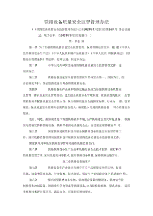 铁路设备质量安全监督管理办法.docx