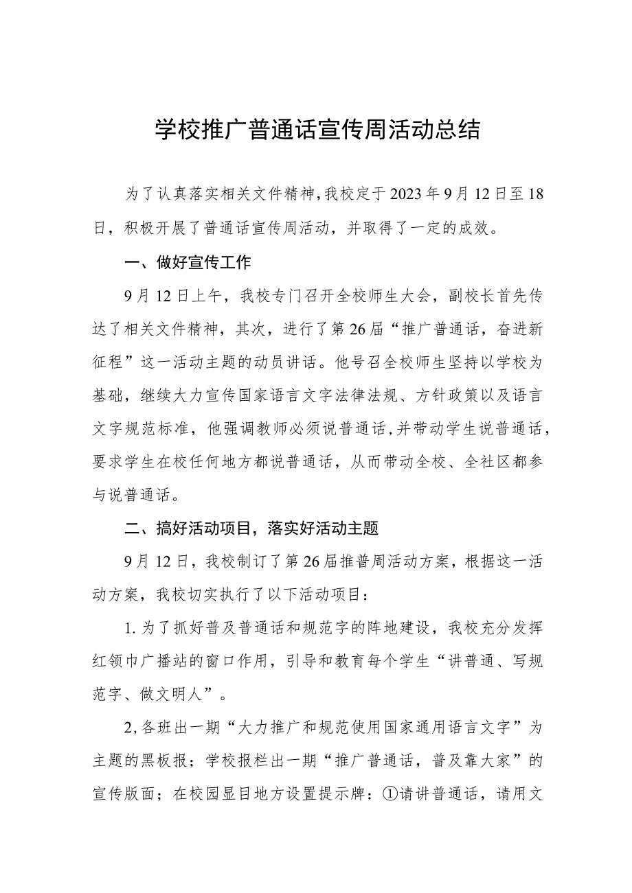 (六篇)2023年学校推广普通话宣传周活动总结及实施方案.docx_第1页