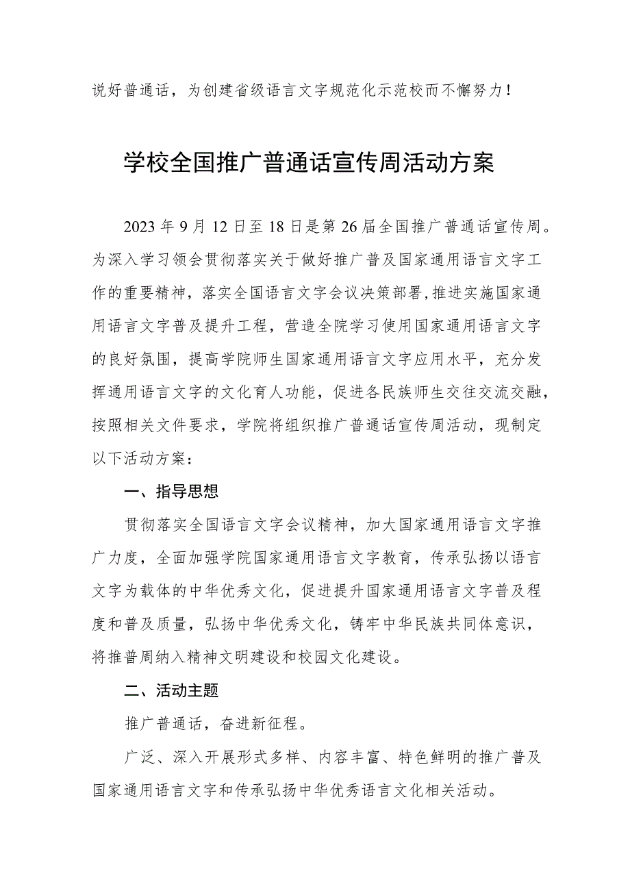 (六篇)2023年学校推广普通话宣传周活动总结及实施方案.docx_第3页