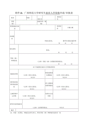 广西师范大学研究生 学籍保留 申请审批表.docx