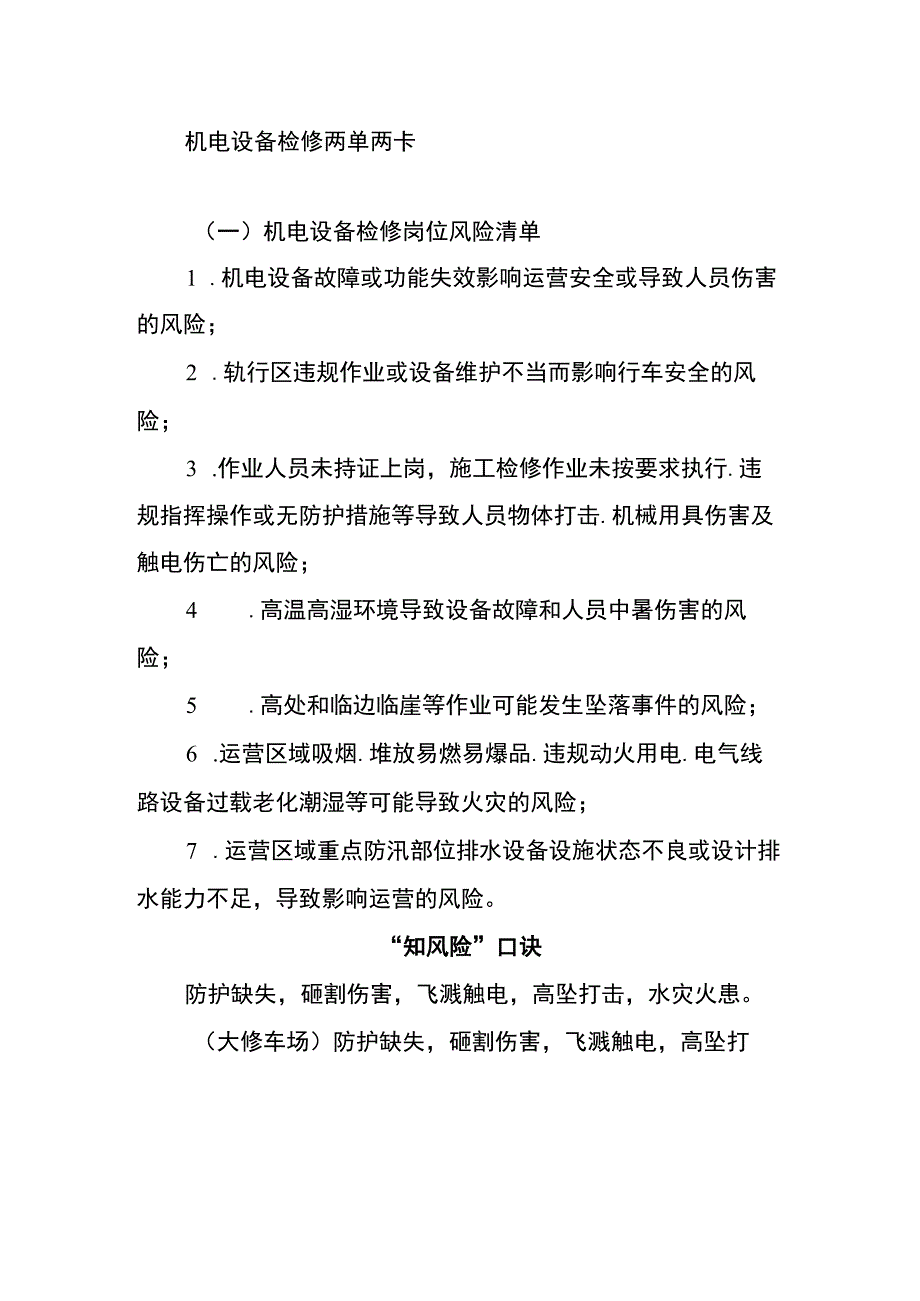 机电设备检修两单两卡.docx_第1页