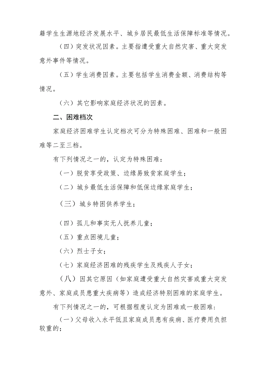 小学2023-2024年家庭经济困难学生认定政策.docx_第2页