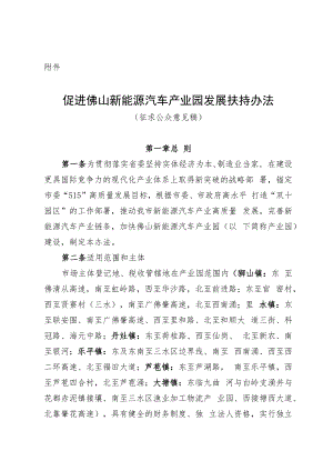 促进佛山新能源汽车产业园发展扶持办法（征求意见稿）.docx