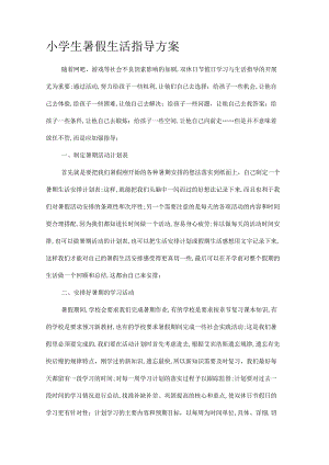 小学生暑假生活指导方案.docx