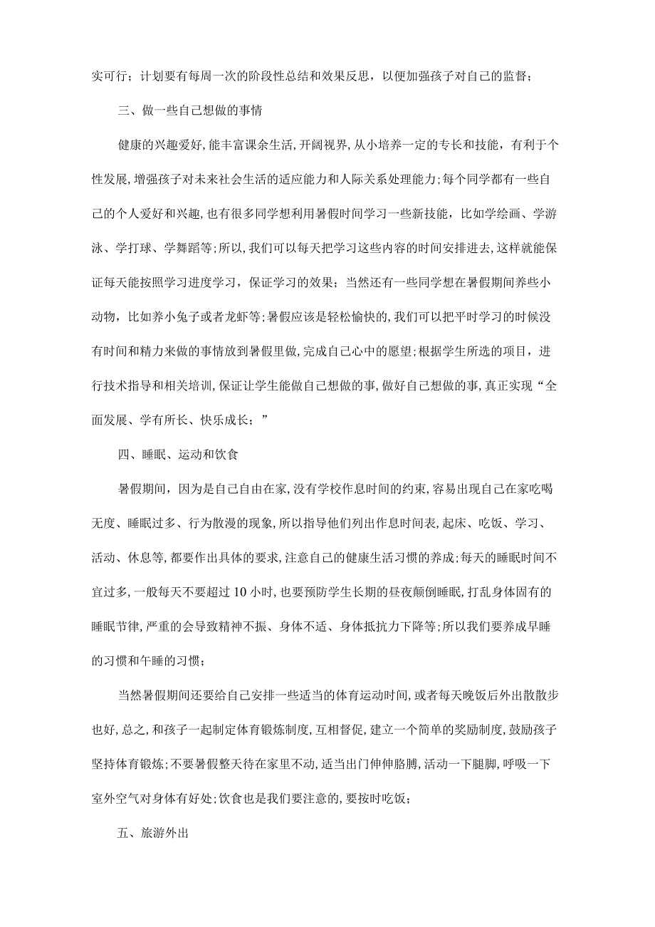 小学生暑假生活指导方案.docx_第2页