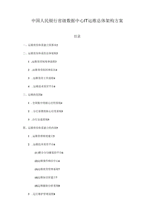 人民银行省级数据中心IT运维总体架构方案.docx