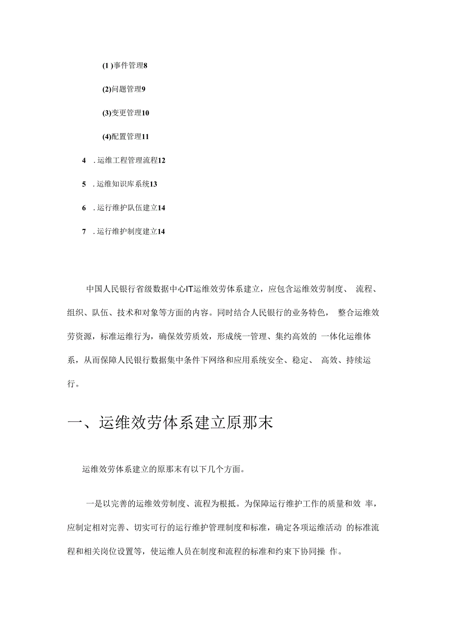 人民银行省级数据中心IT运维总体架构方案.docx_第2页