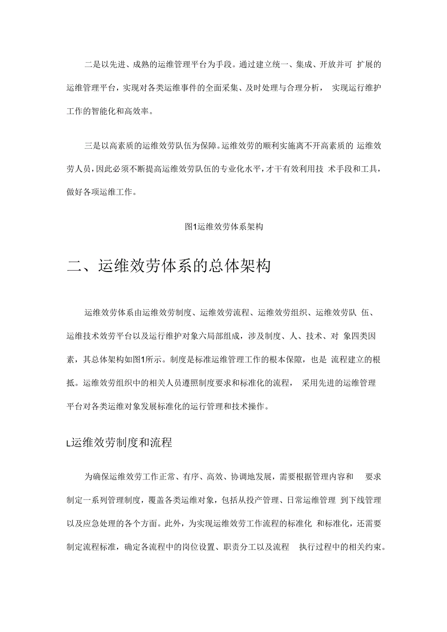 人民银行省级数据中心IT运维总体架构方案.docx_第3页