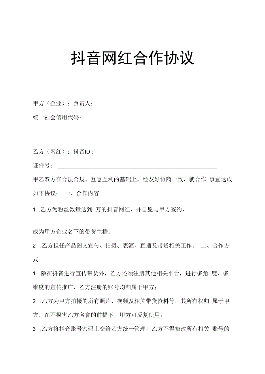 主播直播带货合同协议（5份）.docx_第1页