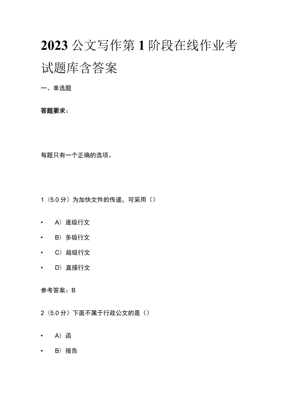 2023公文写作第1阶段在线作业考试题库含答案.docx_第1页