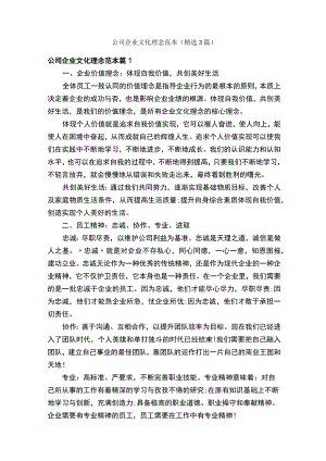 公司企业文化理念范本（精选3篇）.docx