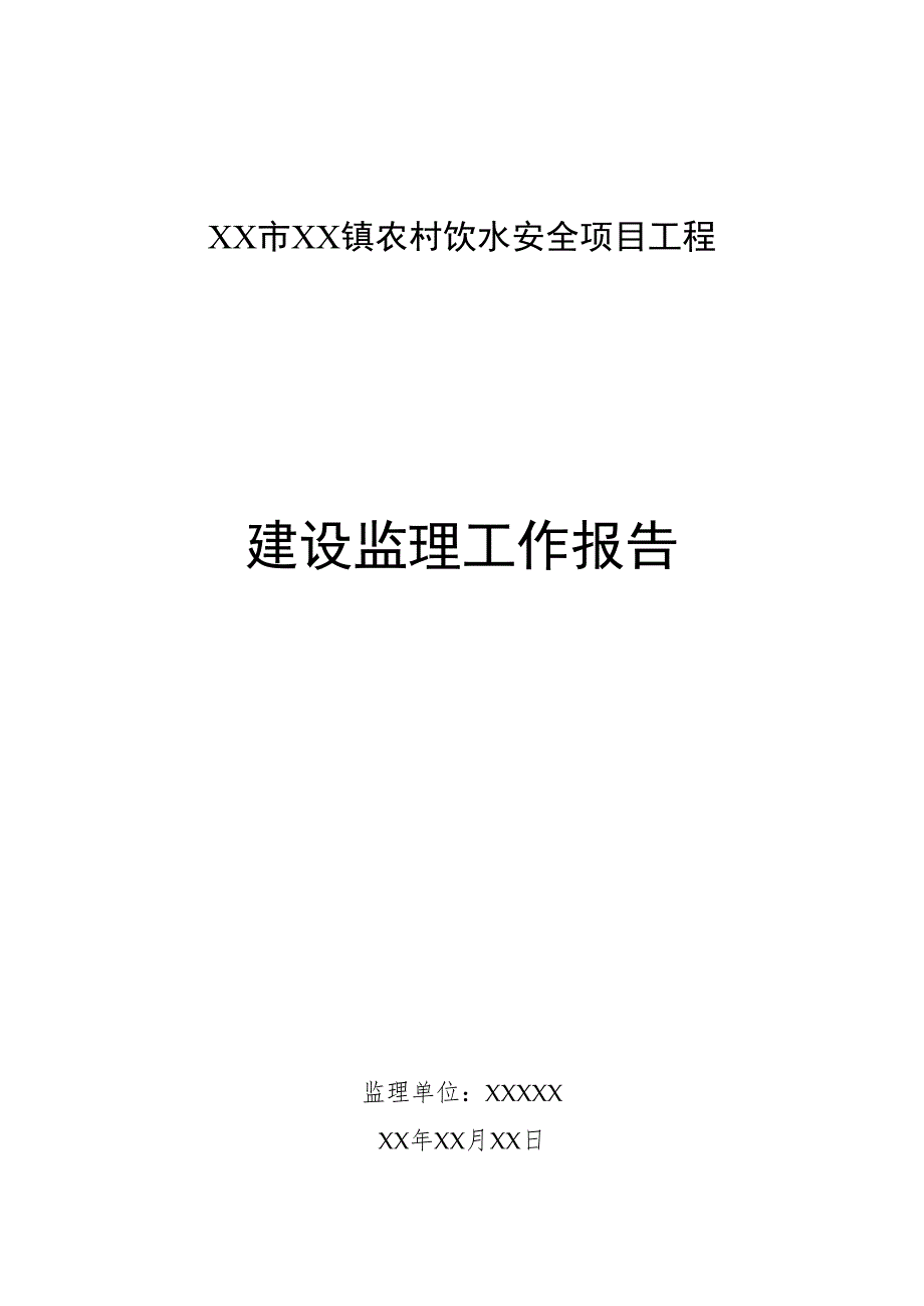 某城镇农村饮水安全工程监理工作报告.docx_第1页