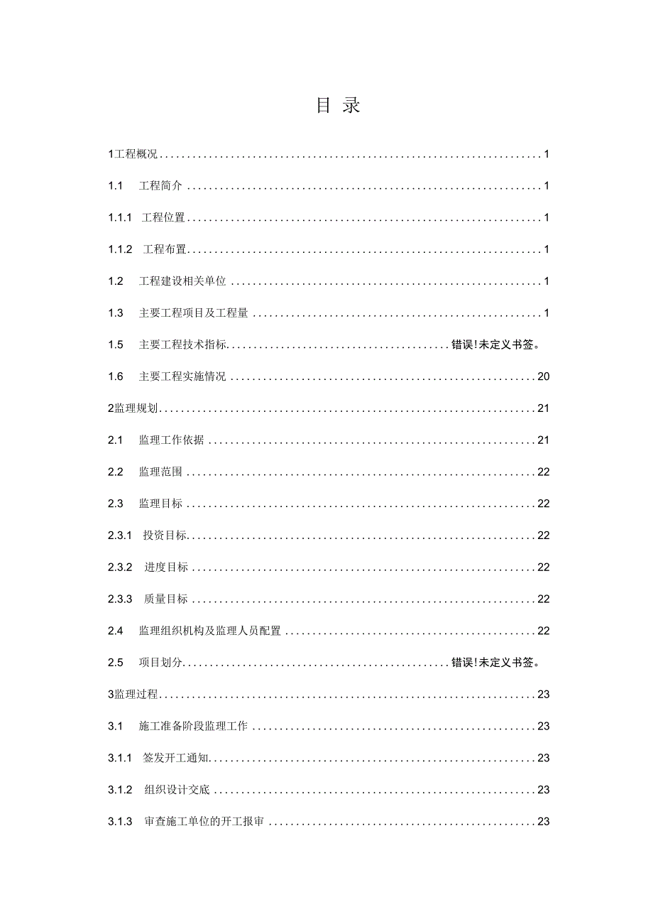 某城镇农村饮水安全工程监理工作报告.docx_第3页