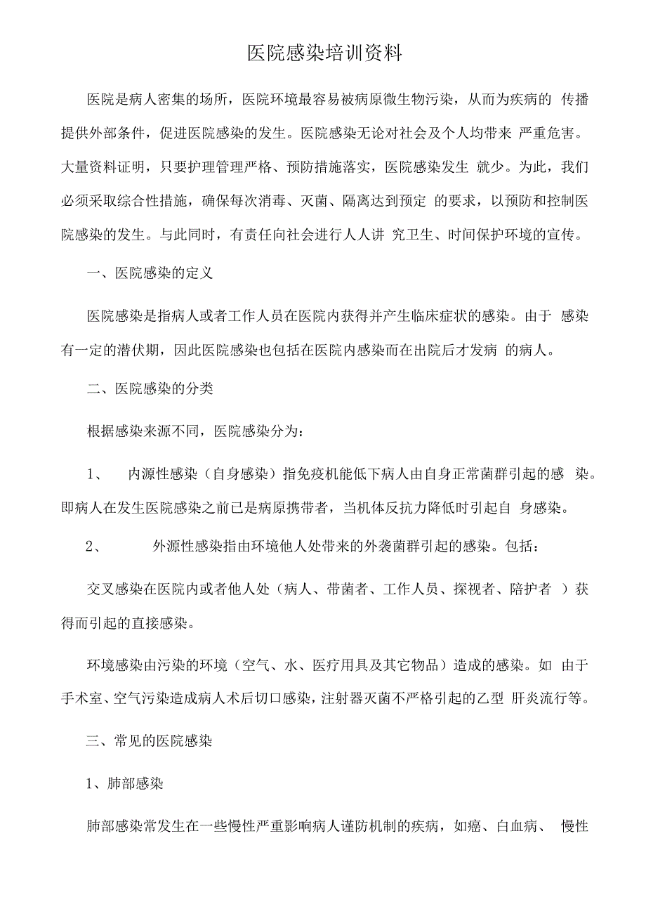 医院感染培训资料1.docx_第1页