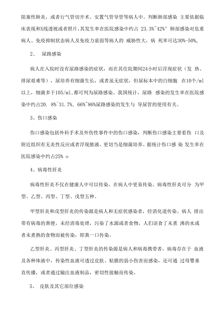 医院感染培训资料1.docx_第2页