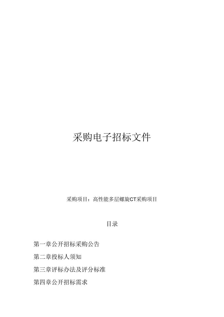 高性能多层螺旋CT采购项目招标文件.docx_第1页