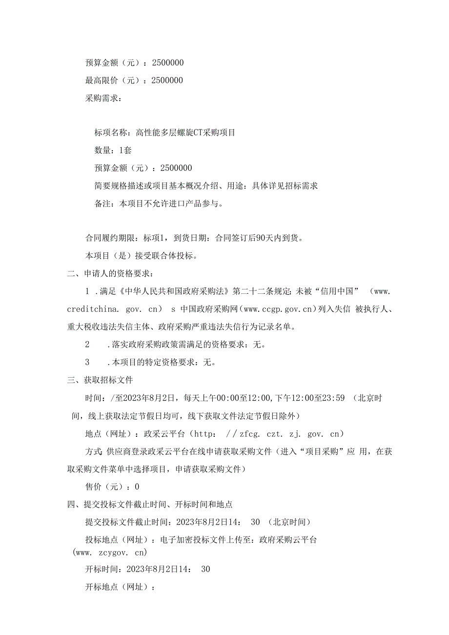 高性能多层螺旋CT采购项目招标文件.docx_第3页