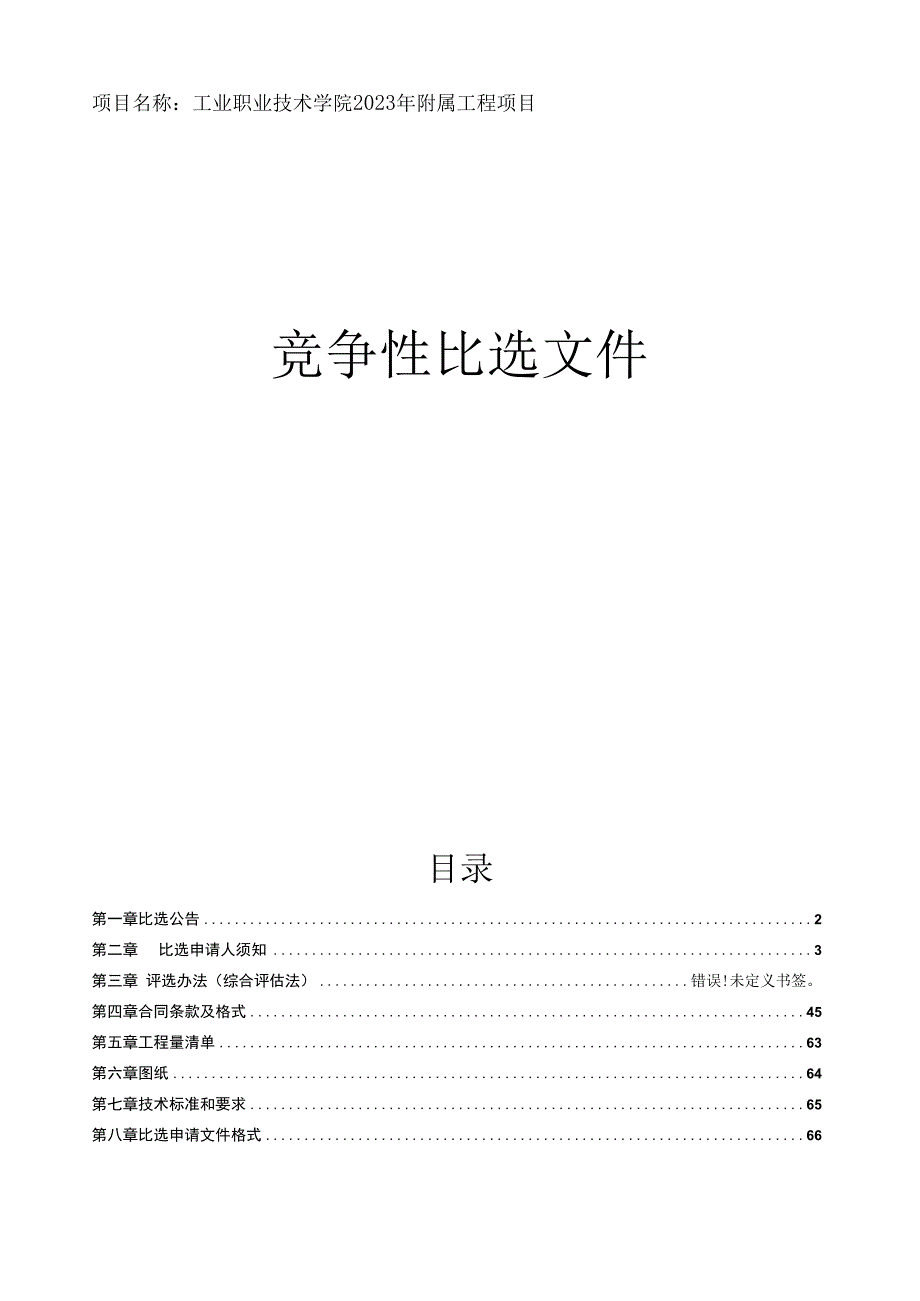 工业职业技术学院2023年附属工程项目招标文件.docx_第1页