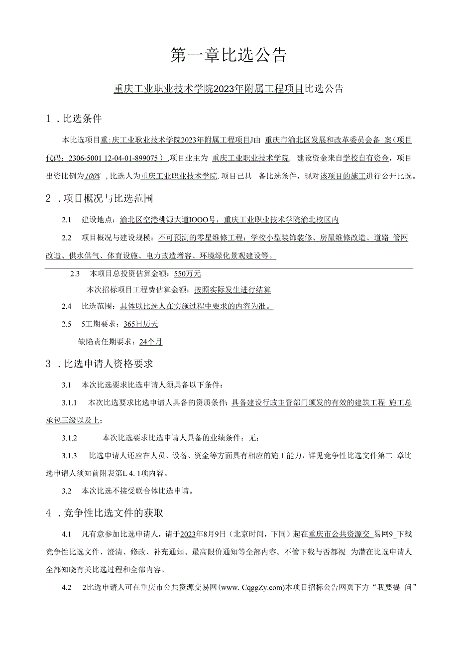 工业职业技术学院2023年附属工程项目招标文件.docx_第2页