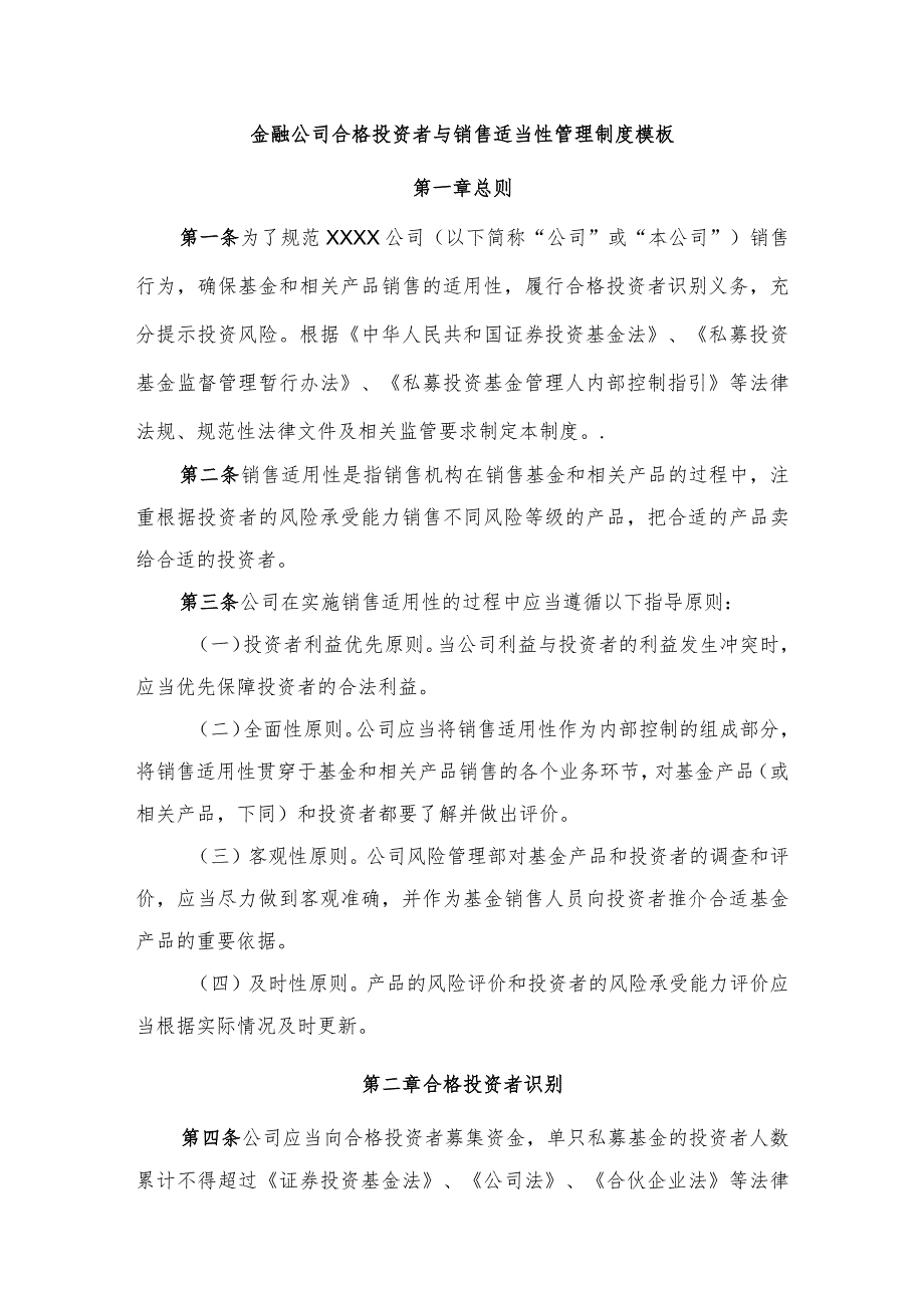 金融公司合格投资者与销售适当性管理制度模板.docx_第1页