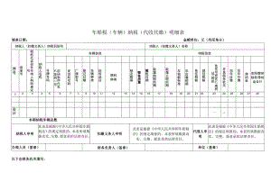 车船税车辆纳税代收代缴明细表.docx