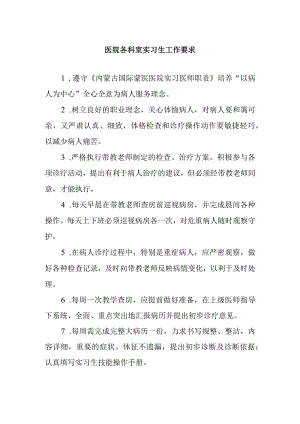 医院各科室实习生工作要求.docx