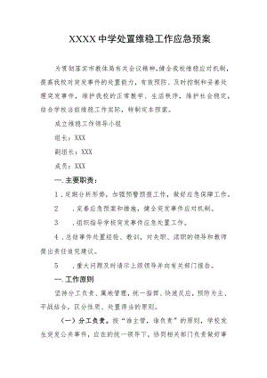 中学处置维稳工作应急预案.docx