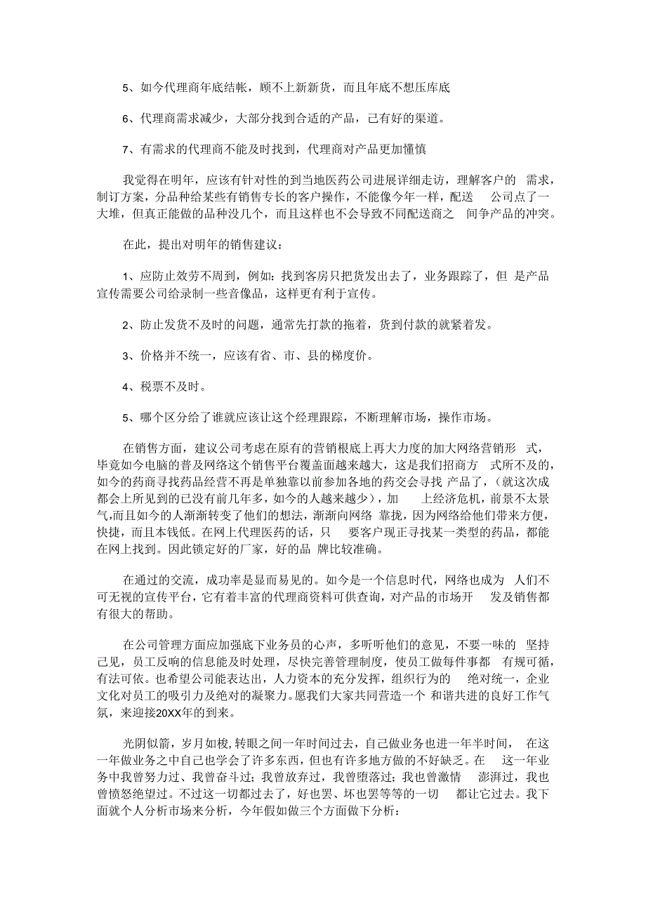 医药大中型公司终端员工个人工作总结归纳.docx_第3页