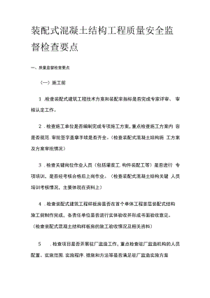 装配式混凝土结构工程质量安全监督检查要点.docx