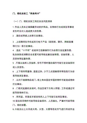 门、塔机安拆工“两单两卡”.docx