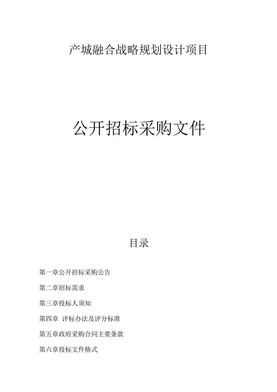 产城融合战略规划设计项目招标文件.docx_第1页