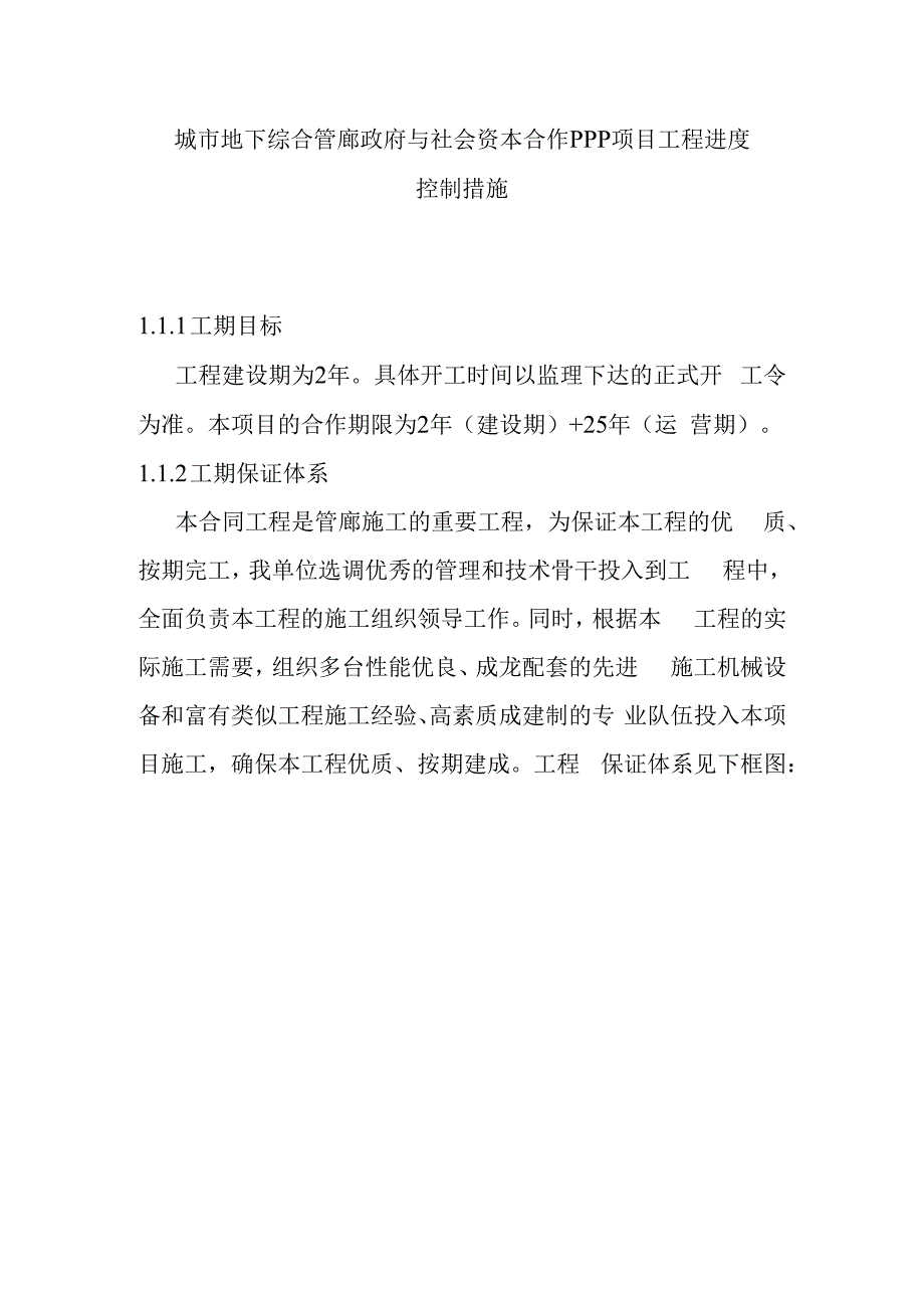 城市地下综合管廊政府与社会资本合作PPP项目工程进度控制措施.docx_第1页