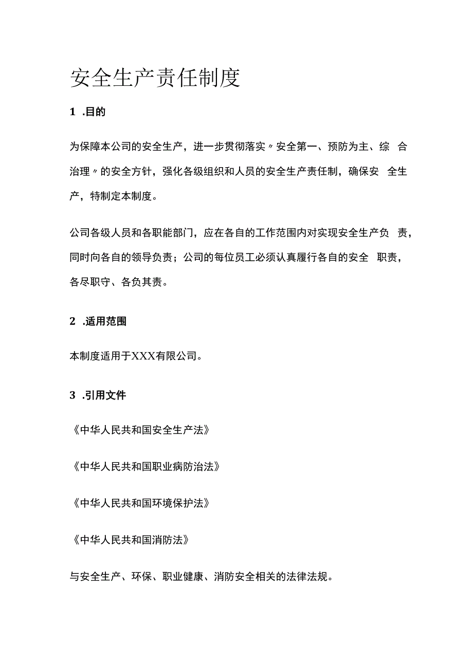 某公司安全生产责任制度.docx_第1页