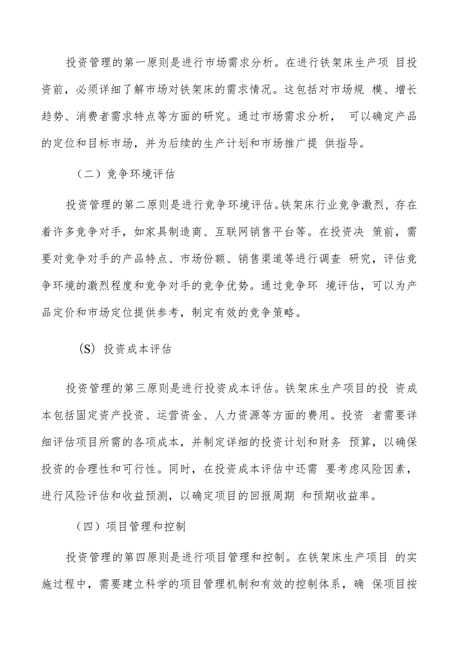 铁架床生产项目投资管理方案（范文）.docx_第2页