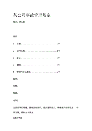 某公司事故管理规定.docx