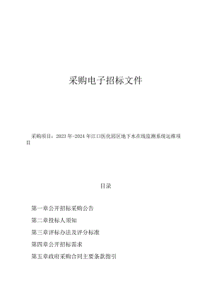 2023年-2024年江口医化园区地下水在线监测系统运维项目招标文件.docx