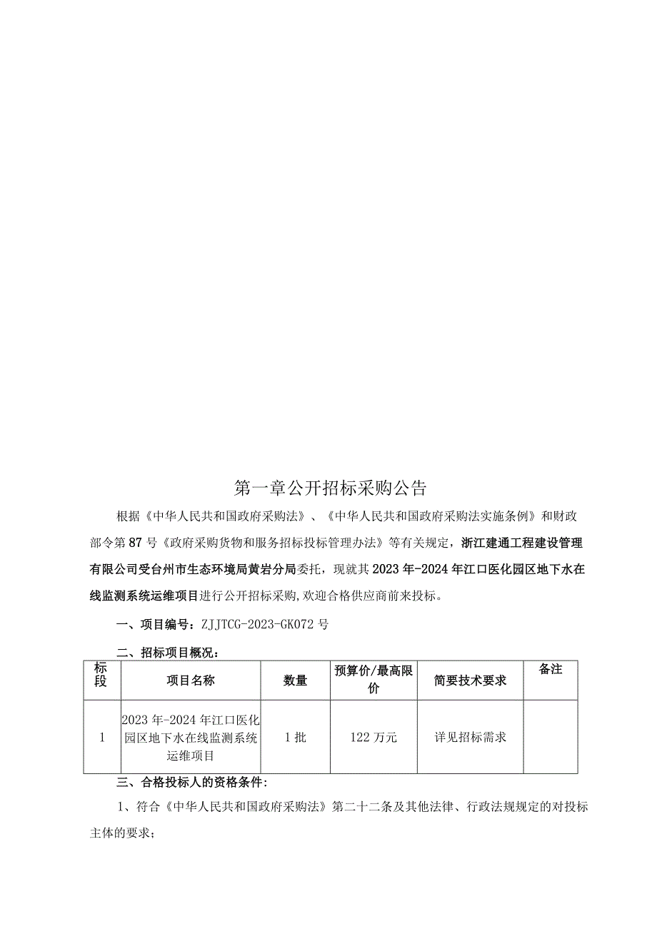 2023年-2024年江口医化园区地下水在线监测系统运维项目招标文件.docx_第3页