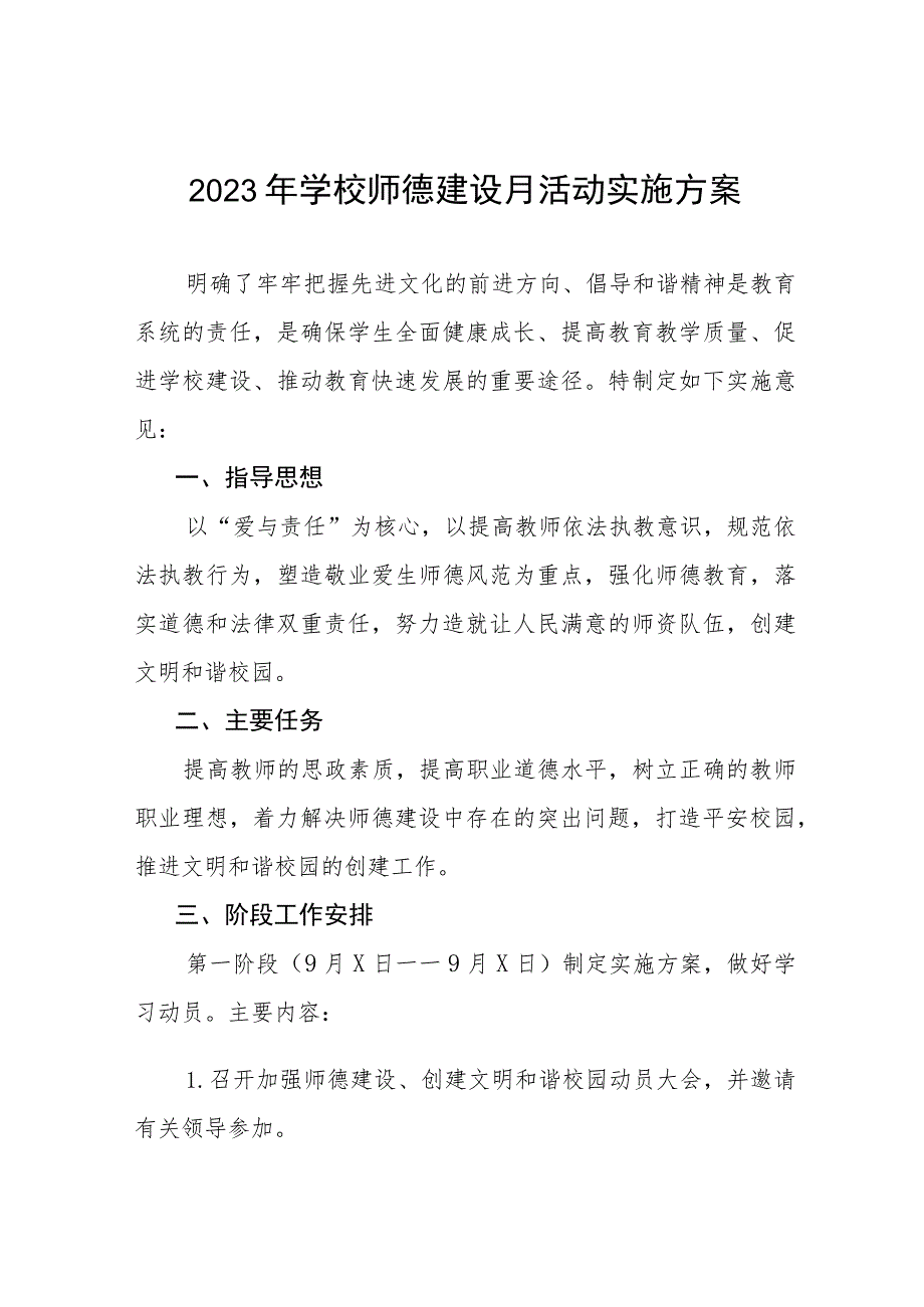 2023年学校师德建设月活动实施方案及工作总结六篇.docx_第1页