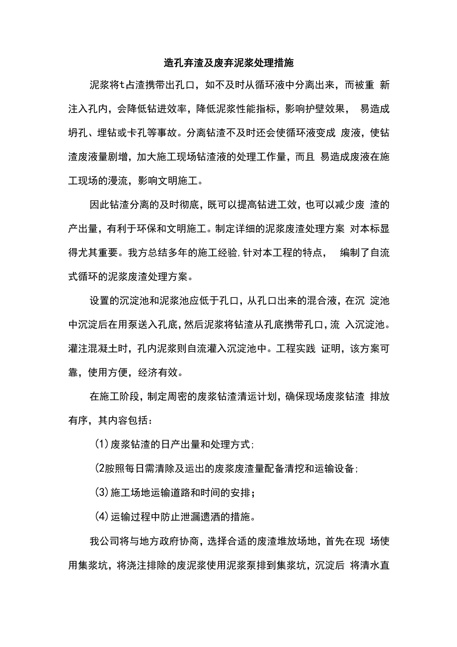 造孔弃渣及废弃泥浆处理措施.docx_第1页