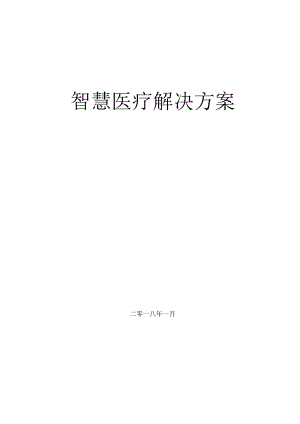 智慧医疗建设实施方案.docx